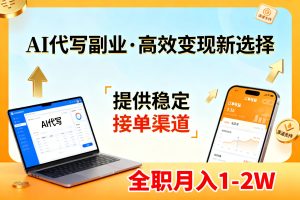 AI代写副业，高效变现，提供渠道，永不失业副业兼职 全职月入1-2W【SOP手册】-副业网创