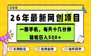 每天十几分钟，保底日入5张+，只需一部手机，26年强推项目【揭秘】-副业网创