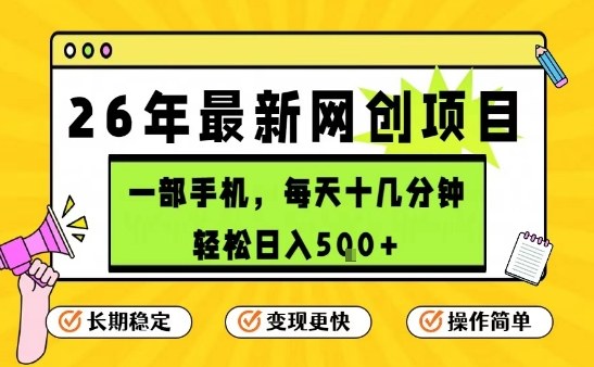 每天十几分钟，保底日入5张+，只需一部手机，26年强推项目【揭秘】-副业网创