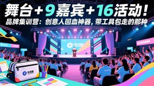 舞台 + 9 嘉宾 + 16 活动！品牌集训营：创意人回血神器，带工具包走的那种-副业网创