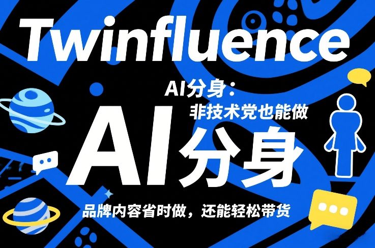 Twinfluence AI分身：非技术党也能做，品牌内容省时做，还能轻松带货-副业网创