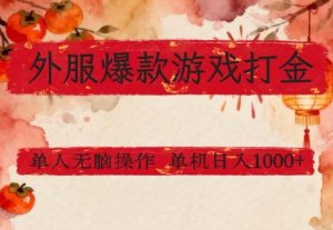 外服爆款游戏打金思路，单人即可无脑操作，收益看得见，单机每天稳定1k+【揭秘】-副业网创