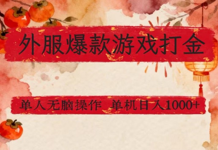 外服爆款游戏打金思路,单人即可无脑操作,收益看得见,单机每天稳定1k+【揭秘】-副业网创