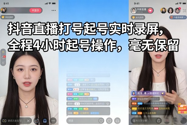 抖音直播打号起号实时录屏,全程4小时起号操作,毫无保留-副业网创