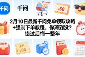 2月10日最新千问免单领取攻略+强制下单教程，你薅到没？错过后悔一整年-副业网创