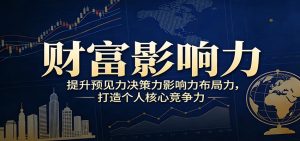 财富影响力提升，构建顶层布局思维，实现人生与事业双向升级-副业网创