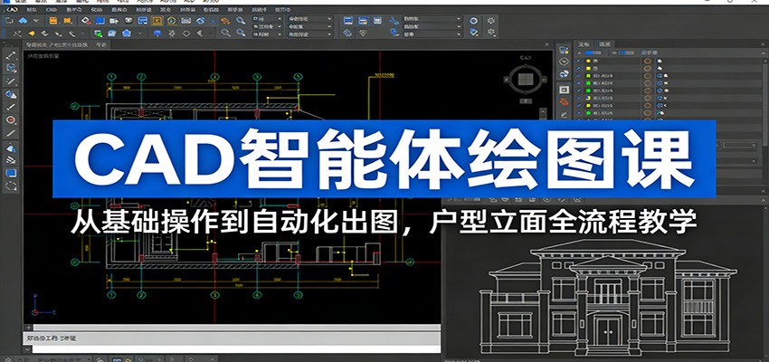 CAD智能体绘图课：从基础操作到自动化出图，户型立面全流程教学-副业网创