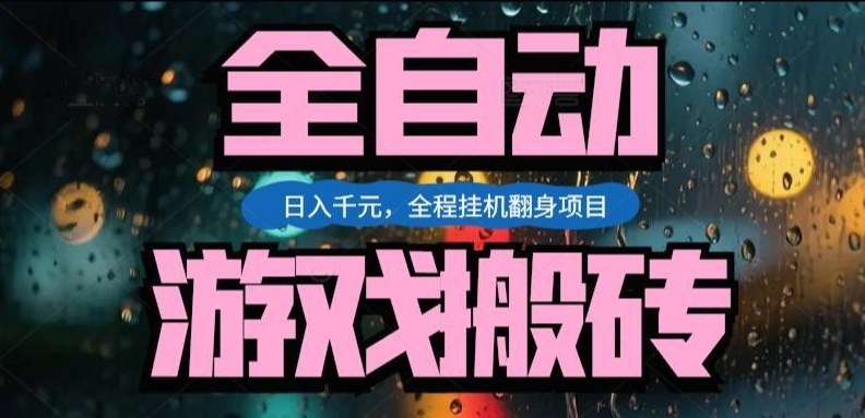 热门游戏搬砖翻身项目,日入1k+,操作简单,上手快全自动无需人工干预【揭秘】-副业网创