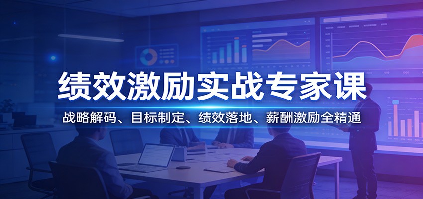 绩效激励实战专家课：战略解码、目标制定、绩效落地、薪酬激励全精通-副业网创