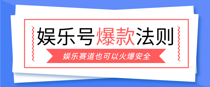 娱乐号爆文深度拆解“安全”爆款秘籍，新手也能轻松上手写单篇10万+-副业网创
