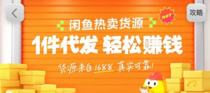 闲鱼新功能“选品中心”横空出世！无货源玩家的红利期来了，新手也能轻松上手月收...-副业网创