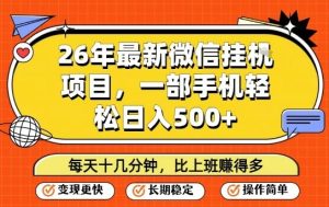 26年最新微信挂G项目，每天十多分钟就够了，一部手机，轻松日入5张【揭秘】-副业网创