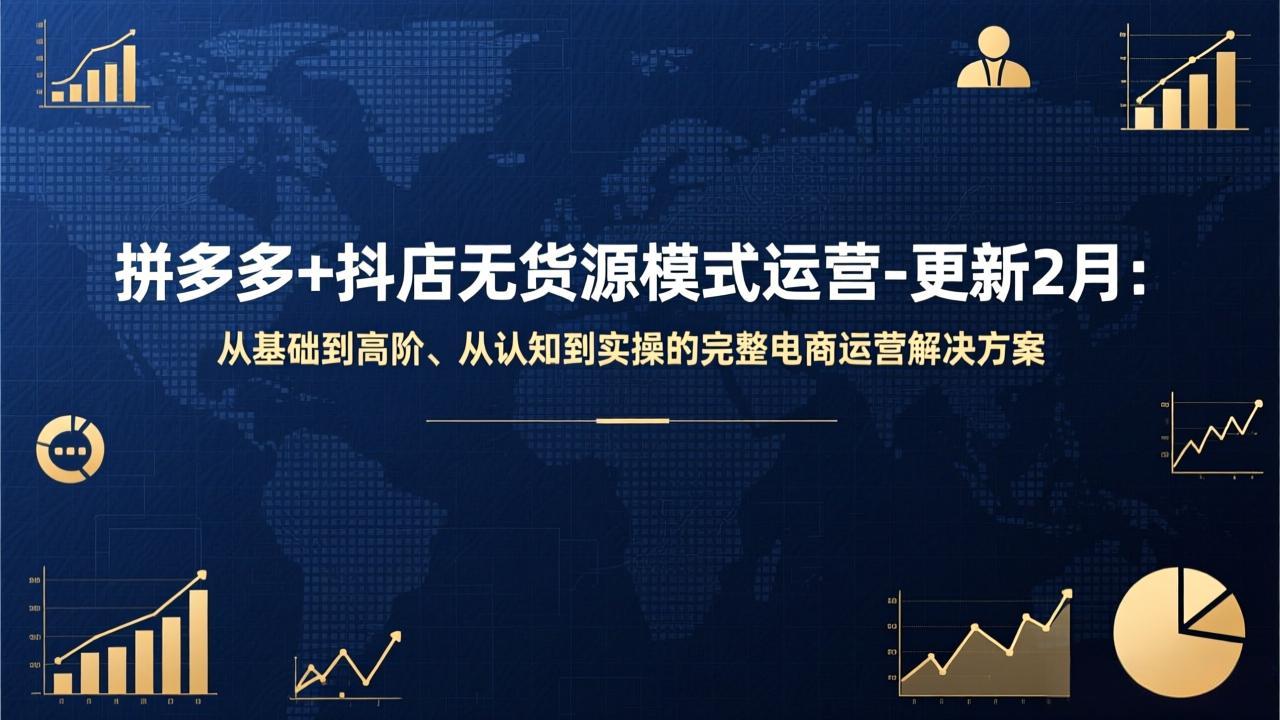 拼多多+抖店无货源模式运营-更新2月：从基础到高阶、从认知到实操的完整电商运营解决方案-副业网创