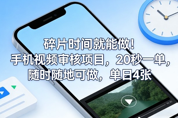 碎片时间就能做!手机视频审核项目,20秒一单,随时随地可做,单日4张+【揭秘】-副业网创