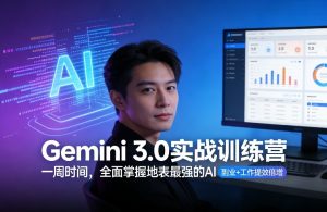Gemini 3.0实战训练营，一周时间，全面掌握地表最强的AI，副业+工作提效倍增-副业网创