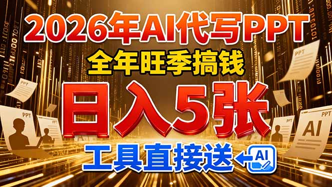 2026用AI代写 PPT，全年旺季搞钱，日入 5张，工具直接送！-副业网创