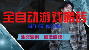 全自动游戏挂机，日入千元，长久玩法，矩阵复制，越做越赚！-副业网创