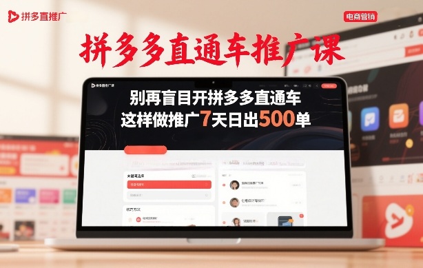 拼多多直通车推广课,别再盲目开拼多多直通车,这样做推广7天日出500单-副业网创