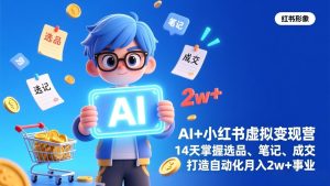 AI+小红书虚拟变现营(完结-副业网创