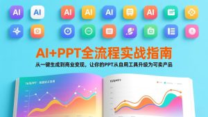 AI+PPT全流程实战指南：从一键生成到商业变现，让你的PPT从自用工具升级为可卖产品-副业网创