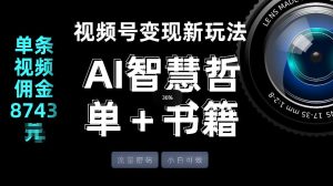 视频号流量密码，变现新玩法-AI智慧哲单＋书单，单条视频佣金8743米-副业网创