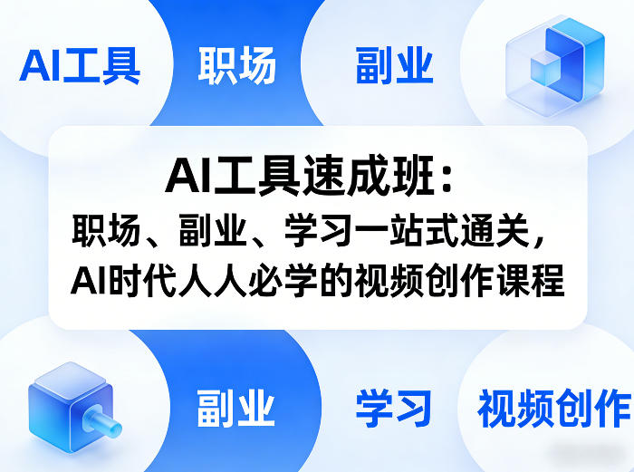 AI工具速成班：职场、副业、学习一站式通关，AI时代人人必学的视频创作课程-副业网创