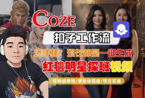 Coze智能体工作流一键生成“红毯明星探班合影“短视频，全流程保姆级教学-副业网创
