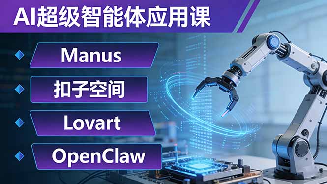 AI超级智能体应用课：Manus+扣子空间+Lovart+OpenClaw，用AI智能体实现自动化复杂任务-副业网创