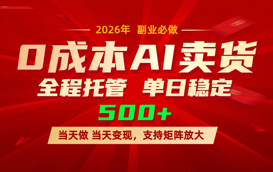 AI小红书虚拟电商，一个账号，单日稳定变现500+-副业网创