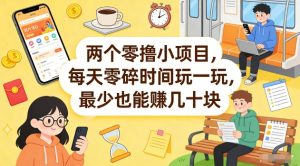 两个零撸小项目，每天零碎时间玩一玩，最少也能賺几十米【揭秘】-副业网创