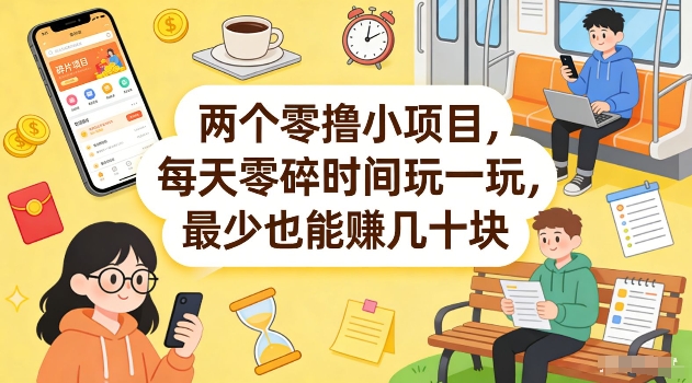 两个零撸小项目，每天零碎时间玩一玩，最少也能賺几十米【揭秘】-副业网创