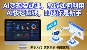 AI变现实战课，教你如何利用AI快速賺钱，即使你是新手-副业网创