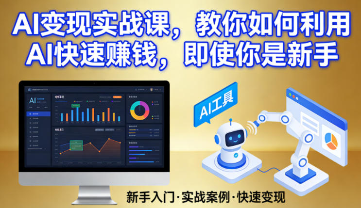 AI变现实战课，教你如何利用AI快速賺钱，即使你是新手-副业网创