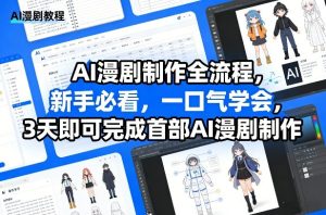 AI漫剧制作全流程，新手必看，一口气学会，3天即可完成首部AI漫剧制作-副业网创