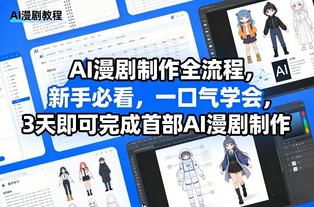 AI漫剧制作全流程，新手必看，一口气学会，3天即可完成首部AI漫剧制作-副业网创