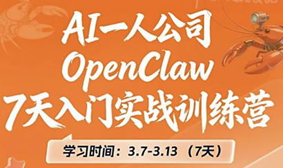 OpenClaw 7天入门实战训练营(更新)-副业网创