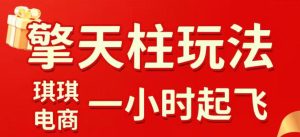 拼多多擎天柱玩法，从起链接逻辑、直通车考核、裂变商品等实操维度，教你快速起店且稳定获流(更新2026年3月)-副业网创