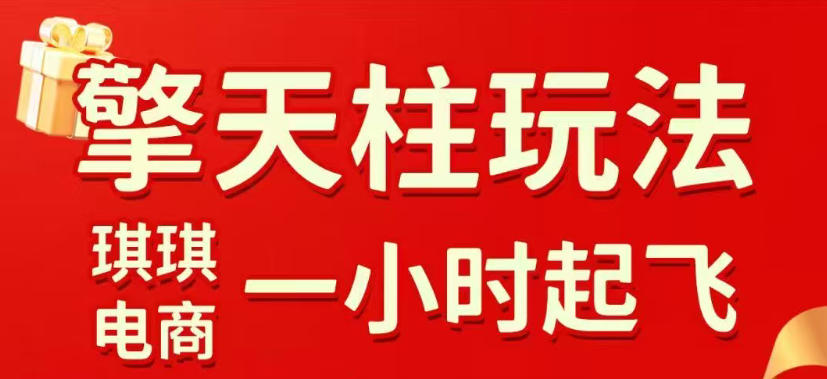 拼多多擎天柱玩法，从起链接逻辑、直通车考核、裂变商品等实操维度，教你快速起店且稳定获流(更新2026年3月)-副业网创