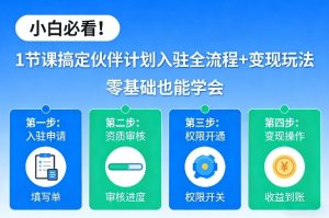 小白必看！1节课搞定伙伴计划入驻全流程+变现玩法，零基础也能学会-副业网创