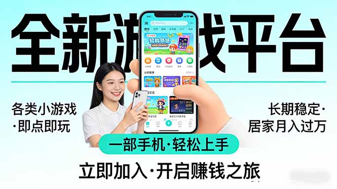 全新平台各类小游戏 一部手机即可操作 小白轻松上手  长期稳定 居家月入过万-副业网创