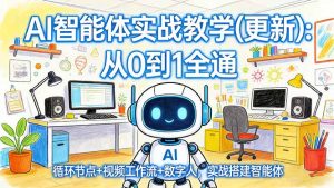 AI智能体实战教学(更新-副业网创