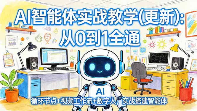 AI智能体实战教学(更新-副业网创
