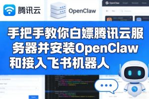 手把手教你白嫖腾讯云服务器并安装OpenClaw和接入飞书机器人-副业网创