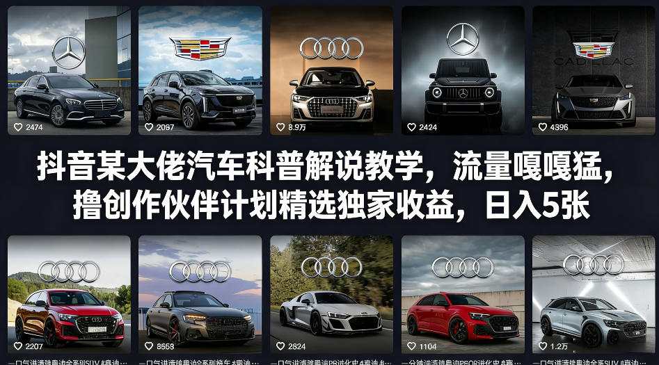 抖音某大佬汽车科普解说教学，流量嘎嘎猛，撸创作伙伴计划精选独家收益，日入5张+-副业网创