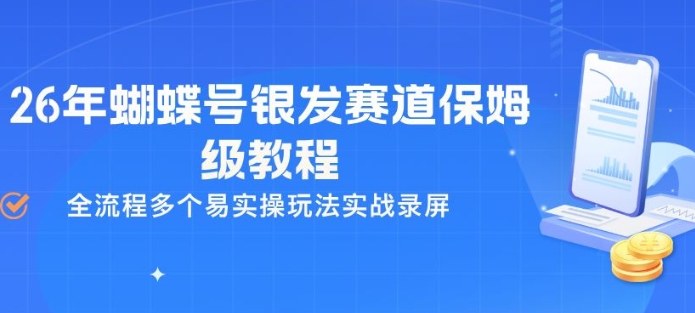 26年蝴蝶号银发赛道保姆级教程，全流程多个易实操玩法实战录屏-副业网创