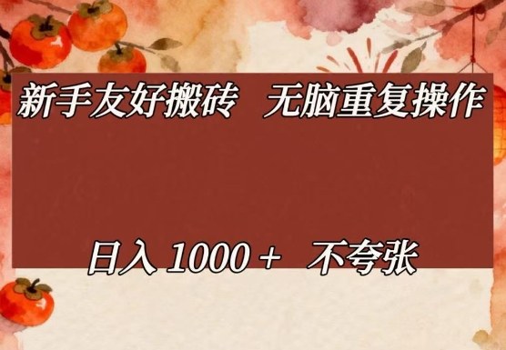 新手友好搬砖，无脑重复操作，日入1000+不夸张【揭秘】-副业网创