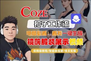 Coze智能体工作流一键生成“镜前服装展示“短视频，全流程保姆级教学-副业网创