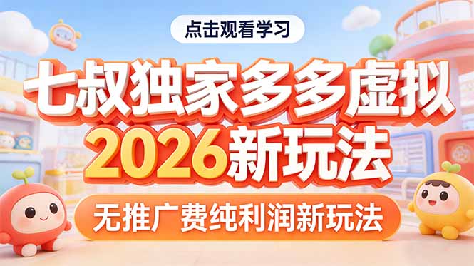 拼多多虚拟2026新玩法无推广费纯利润-副业网创