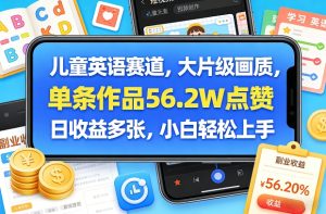 儿童英语赛道，大片级画质，单条作品56.2W点赞，日收益多张，小白轻松上手-副业网创