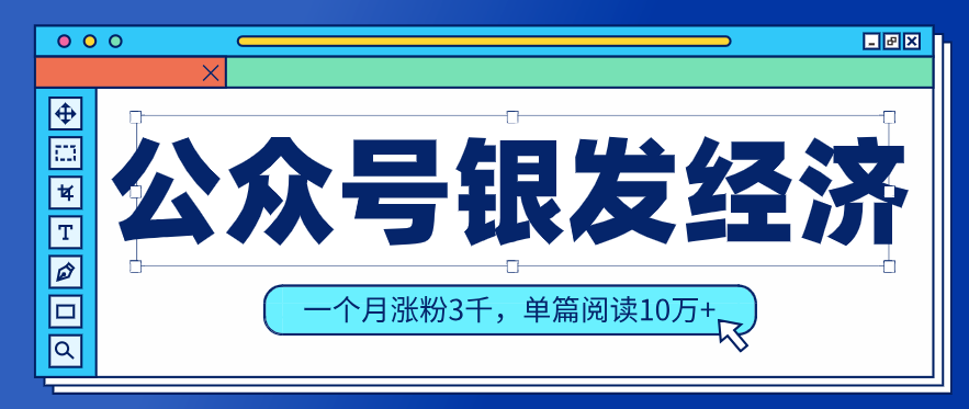 公众号老年哲学鸡汤赛道，一个月涨粉3千，单篇阅读10万+(详细操作教程)-副业网创